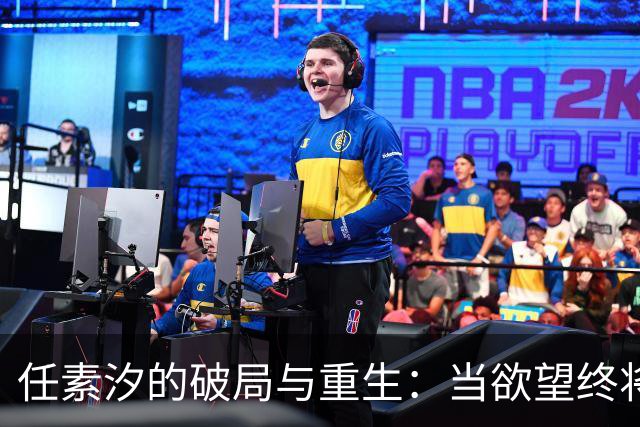 任素汐的破局与重生：当欲望终将付出代价