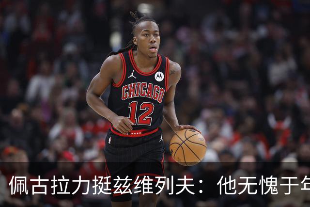 佩古拉力挺兹维列夫：他无愧于年终世界第一的荣耀