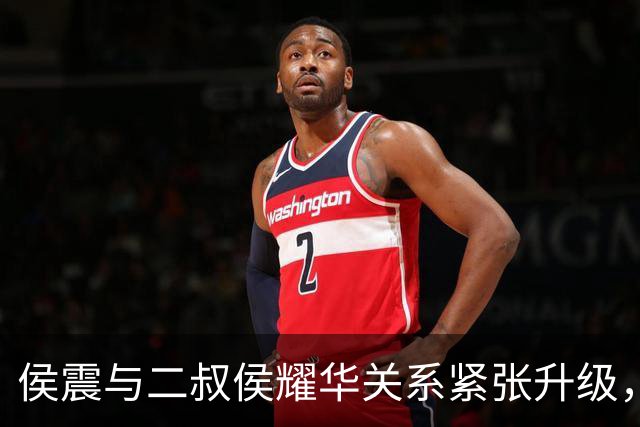 侯震与二叔侯耀华关系紧张升级，网络上演家庭纷争