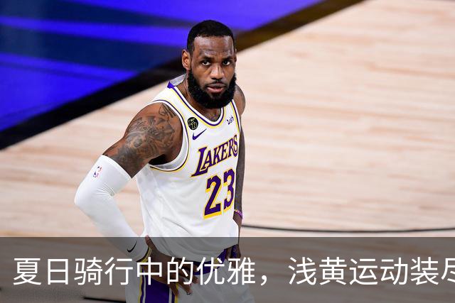 夏日骑行中的优雅，浅黄运动装尽显成熟魅力