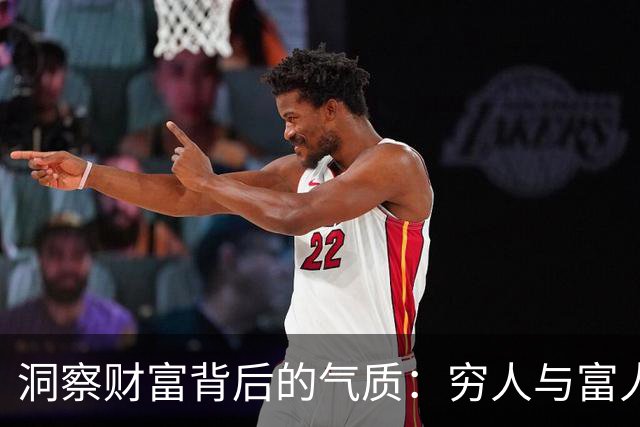 洞察财富背后的气质：穷人与富人的本质差异
