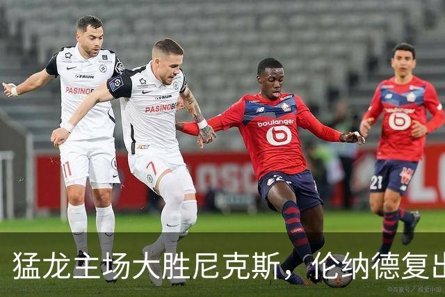 猛龙主场大胜尼克斯，伦纳德复出首秀表现惊艳