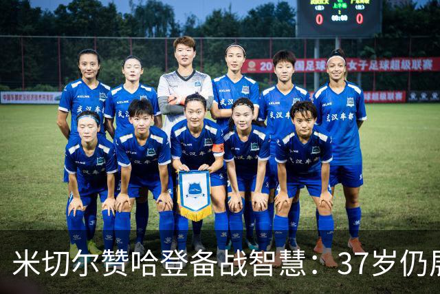米切尔赞哈登备战智慧：37岁仍展现高水平的秘诀