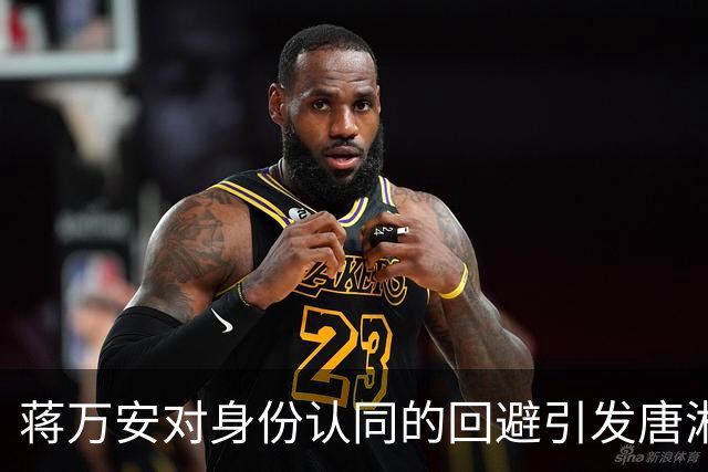 蒋万安对身份认同的回避引发唐湘龙尖锐批评，舆论风波再起